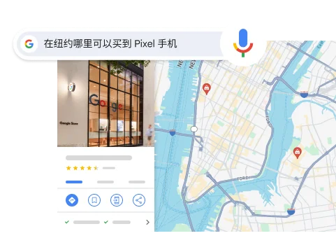 无需手动输入，直接启用语音搜索，精准定位所需内容
“Where can I buy a Pixel phone in NYC”（我在纽约哪里可以买一部 Pixel 手机），结果会显示纽约市的一个 Google 商店。